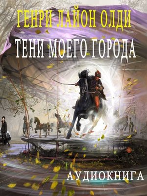 cover image of Тени моего города (сборник)